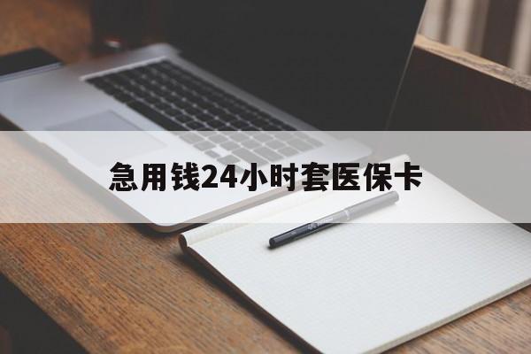 玉溪最新的急用钱24小时套医保卡方法分享(玉溪医保套取现金最佳方法教程)