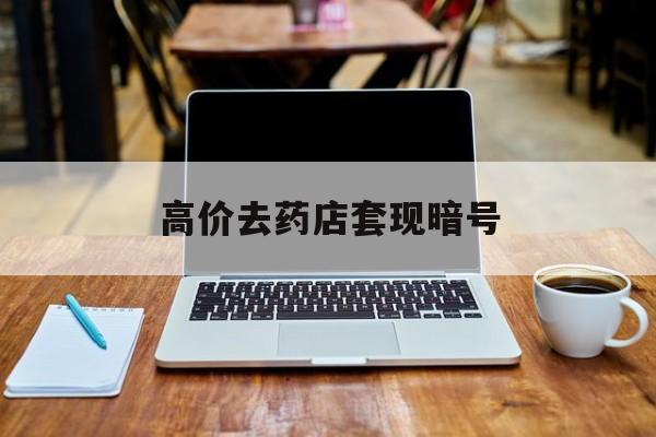 玉溪最新的高价去药店套现暗号方法分享(玉溪药店敢不敢帮你医保卡套现教程)