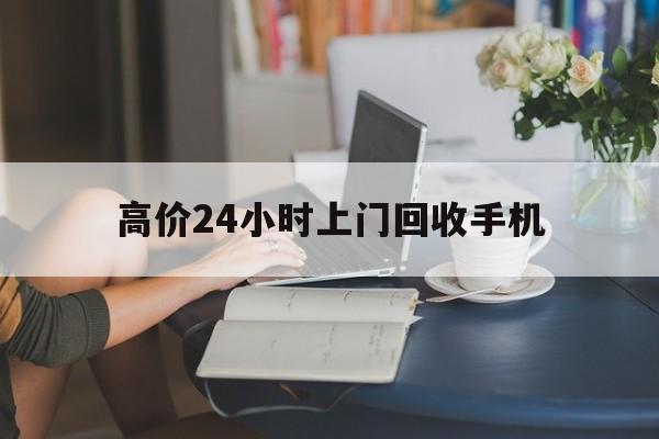 玉溪最新的高价24小时上门回收手机方法分享(玉溪全国24小时上门回收手机教程)