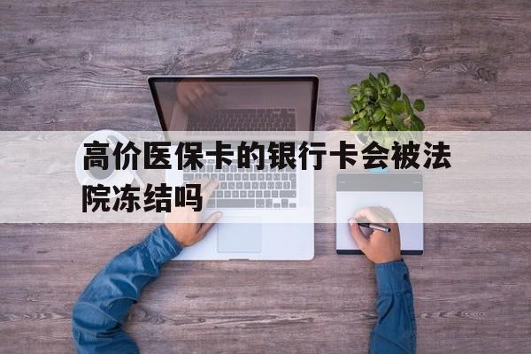 玉溪最新的高价医保卡的银行卡会被法院冻结吗方法分享(玉溪医保卡钱被冻结了怎么办教程)